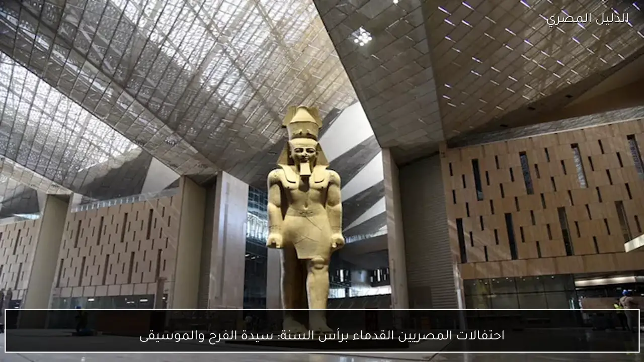 احتفالات المصريين القدماء برأس السنة: سيدة الفرح والموسيقى