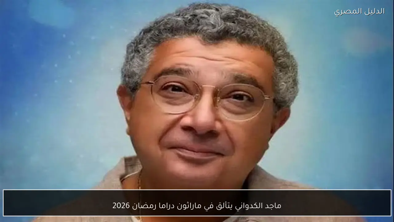 ماجد الكدواني يتألق في ماراثون دراما رمضان 2026