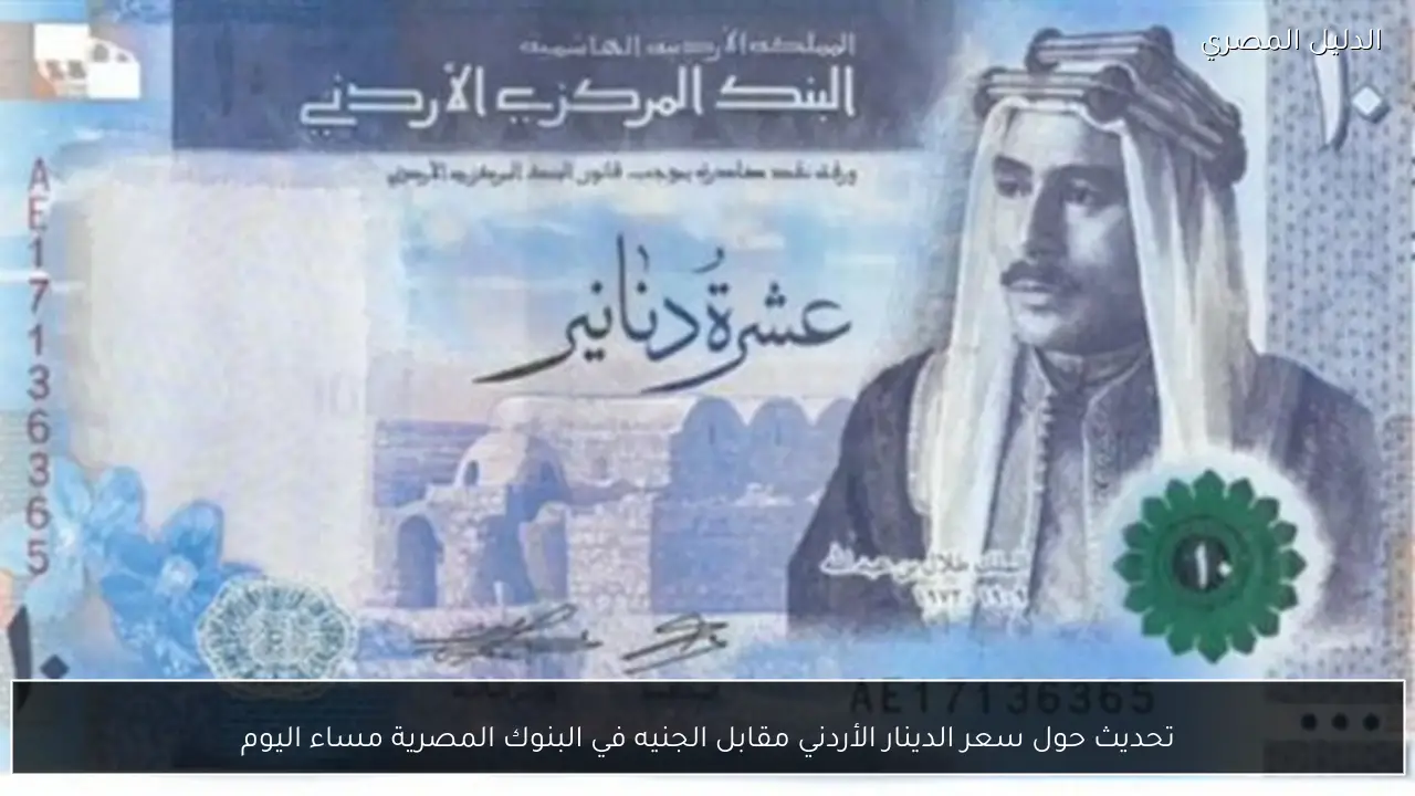تحديث حول سعر الدينار الأردني مقابل الجنيه في البنوك المصرية مساء اليوم