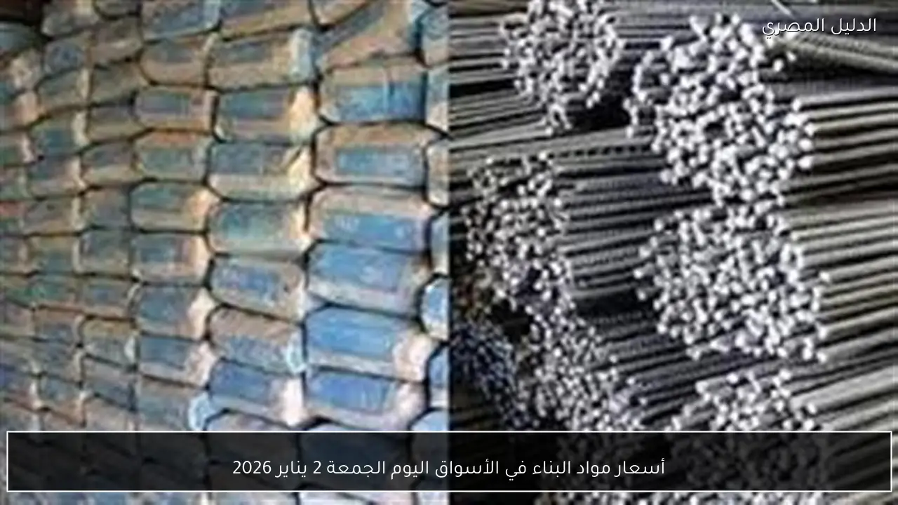 أسعار مواد البناء في الأسواق اليوم الجمعة 2 يناير 2026