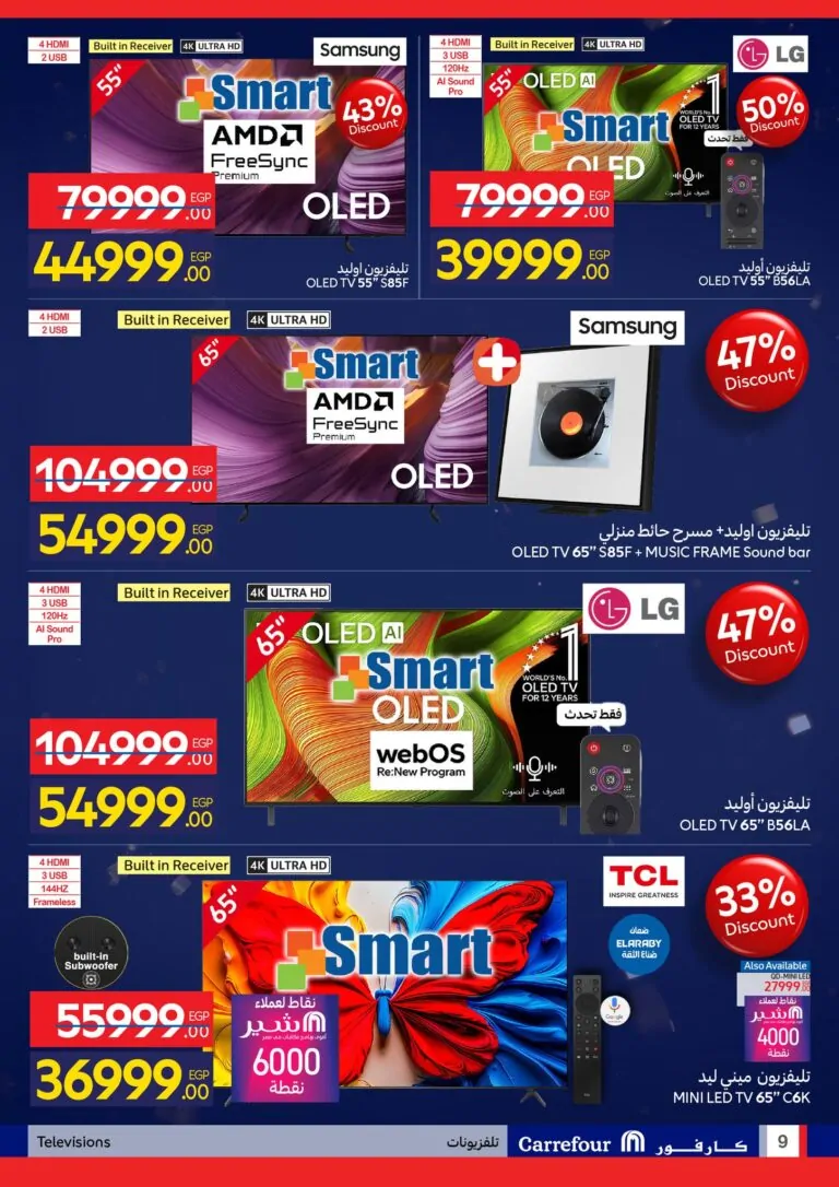 عروض عيد ميلاد كارفور 2026.. خصومات حتى 50% على الثلاجات والشاشات والأجهزة الكهربائية