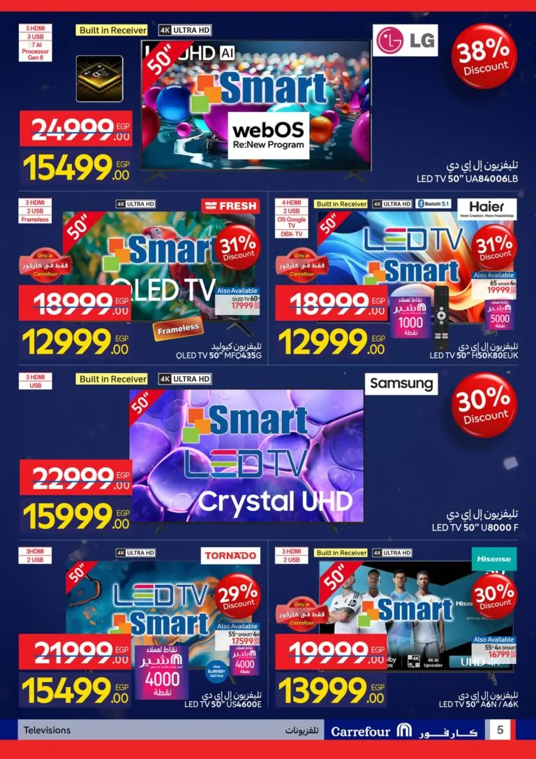 عروض عيد ميلاد كارفور 2026.. خصومات حتى 50% على الثلاجات والشاشات والأجهزة الكهربائية