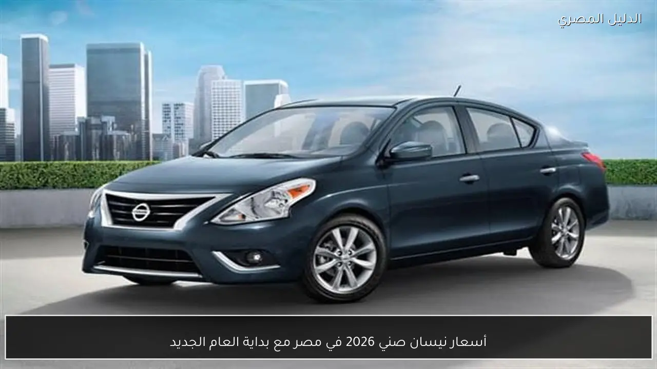 أسعار نيسان صني 2026 في مصر مع بداية العام الجديد
