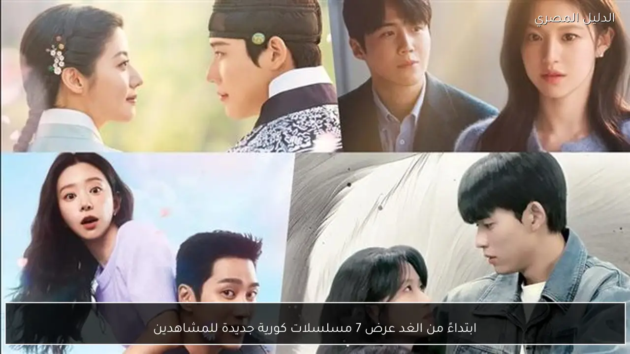 ابتداءً من الغد عرض 7 مسلسلات كورية جديدة للمشاهدين