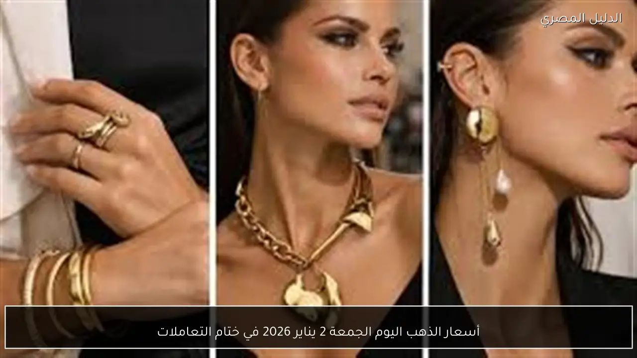 أسعار الذهب اليوم الجمعة 2 يناير 2026 في ختام التعاملات