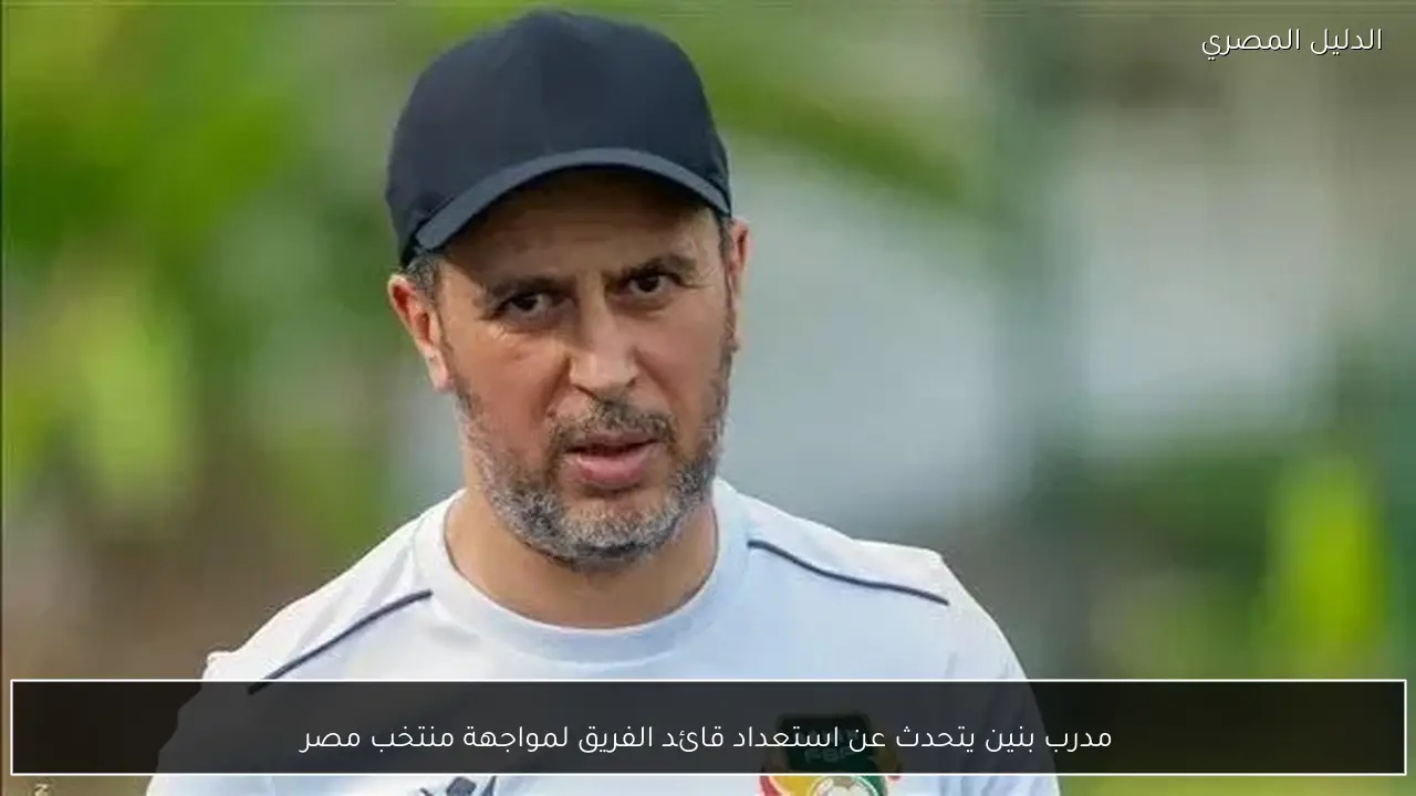 مدرب بنين يتحدث عن استعداد قائد الفريق لمواجهة منتخب مصر
