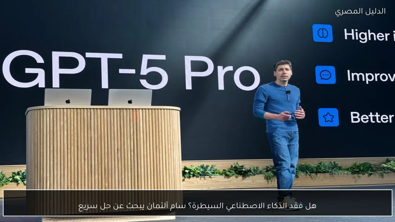 هل فقد الذكاء الاصطناعي السيطرة؟ سام ألتمان يبحث عن حل سريع