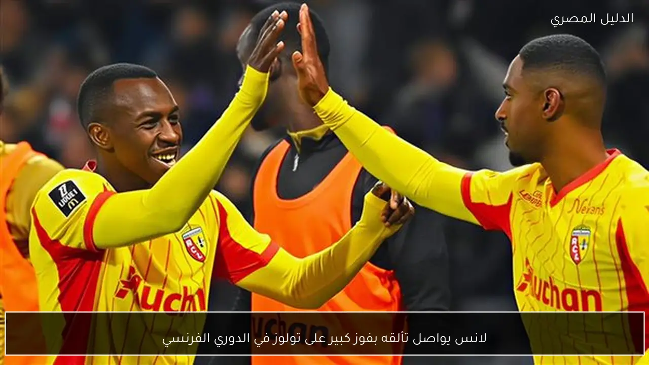 لانس يواصل تألقه بفوز كبير على تولوز في الدوري الفرنسي