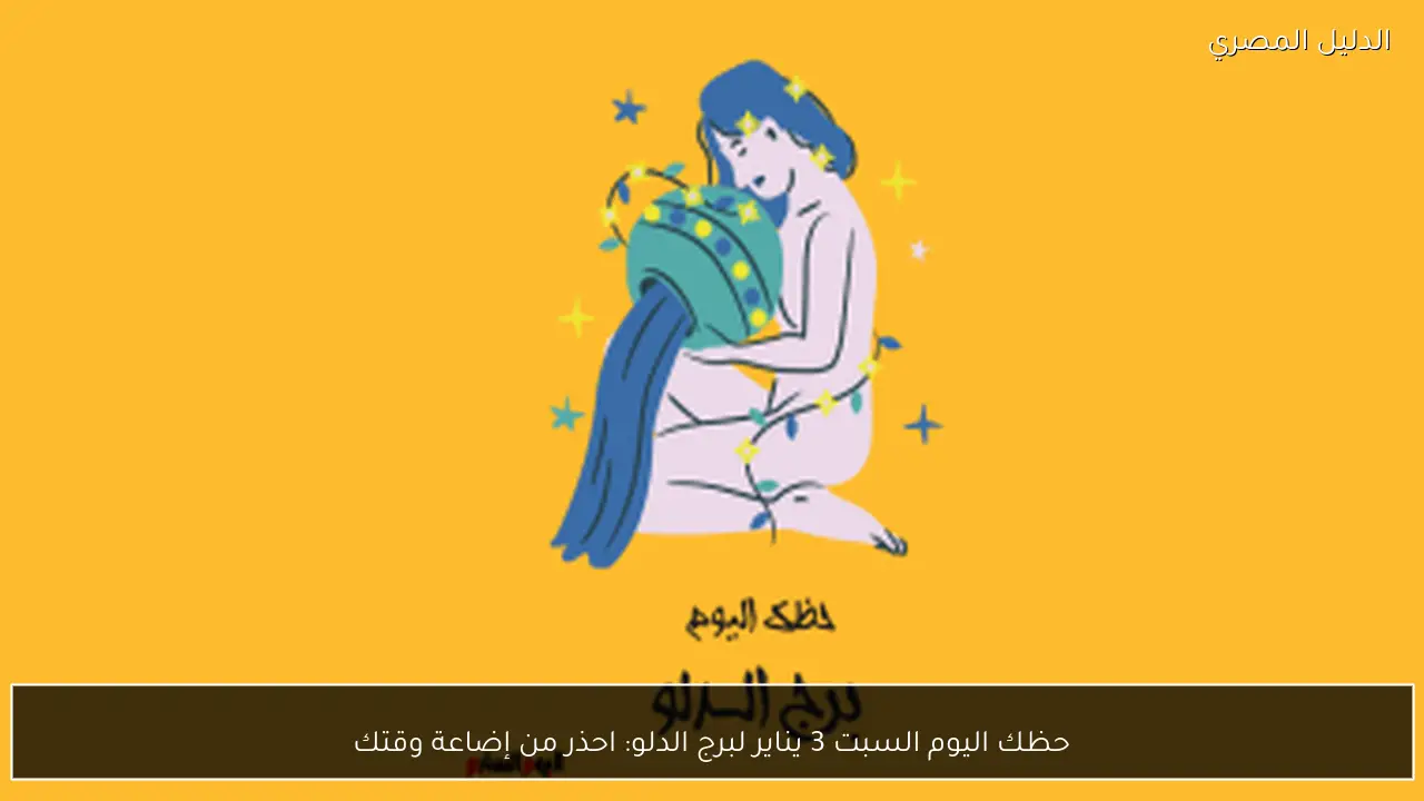 حظك اليوم السبت 3 يناير لبرج الدلو: احذر من إضاعة وقتك