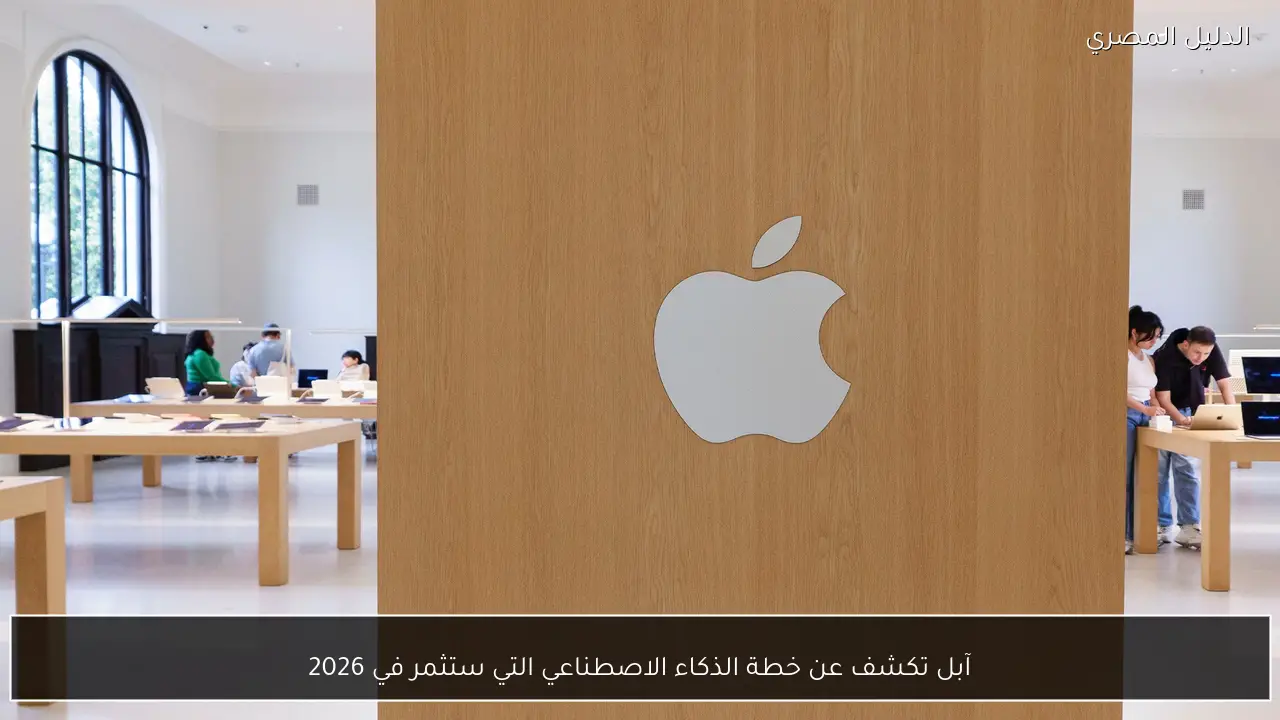 آبل تكشف عن خطة الذكاء الاصطناعي التي ستثمر في 2026