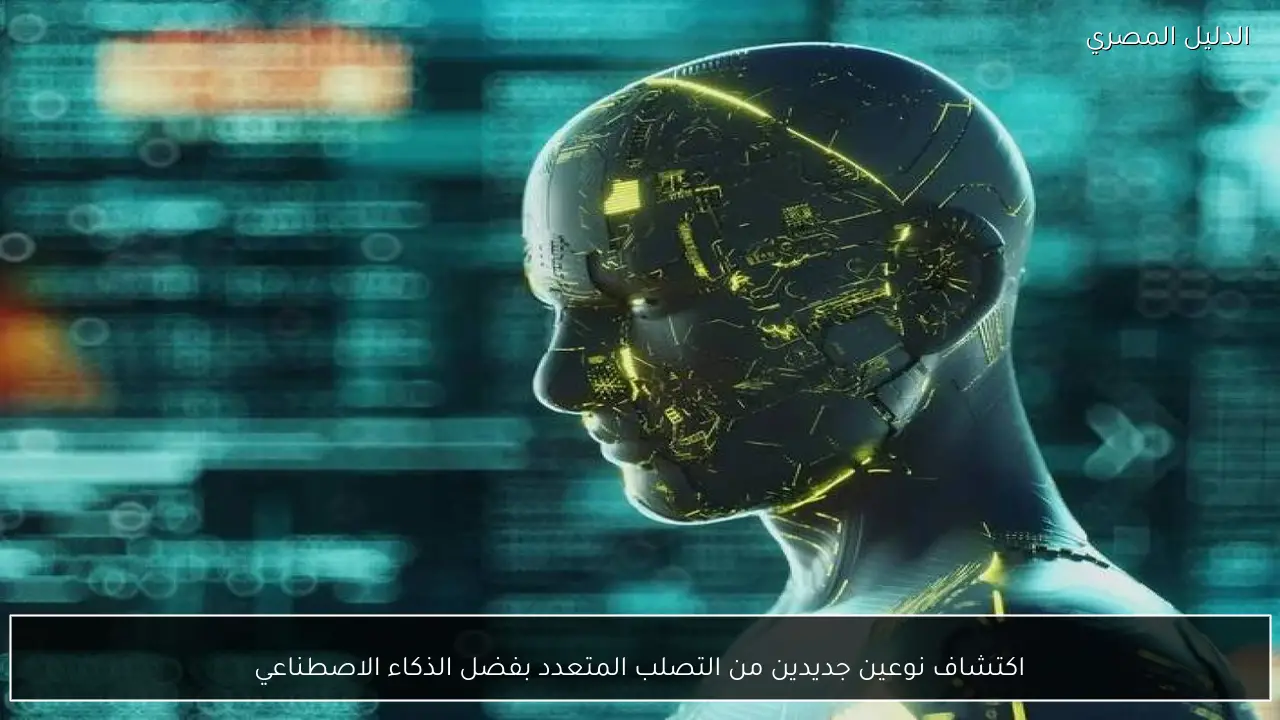 اكتشاف نوعين جديدين من التصلب المتعدد بفضل الذكاء الاصطناعي