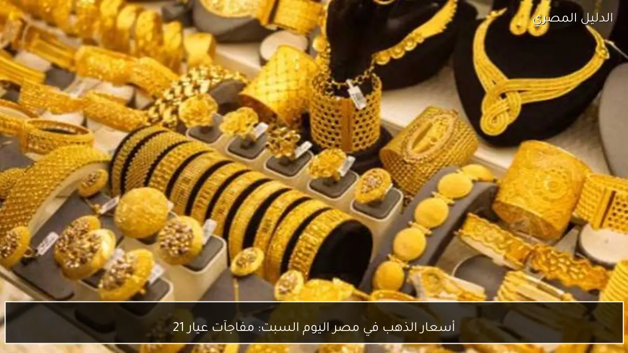 أسعار الذهب في مصر اليوم السبت: مفاجآت عيار 21