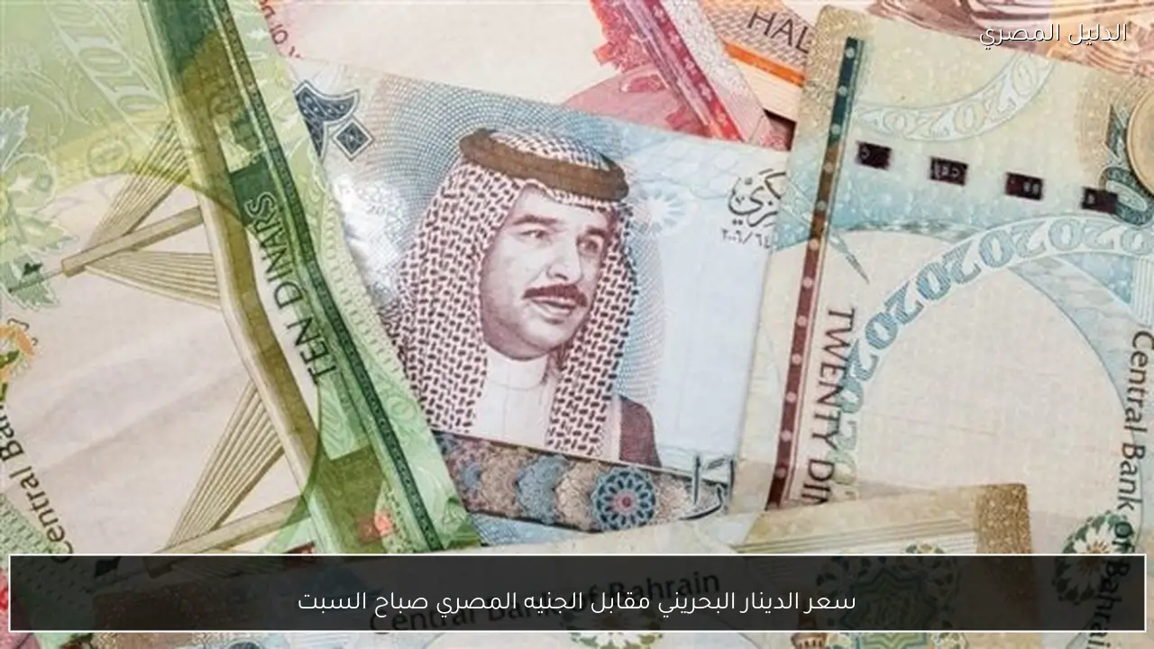 سعر الدينار البحريني مقابل الجنيه المصري صباح السبت