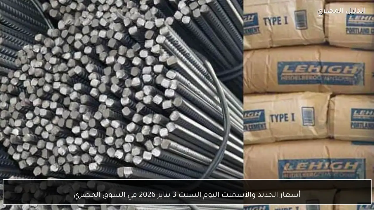 أسعار الحديد والأسمنت اليوم السبت 3 يناير 2026 في السوق المصري