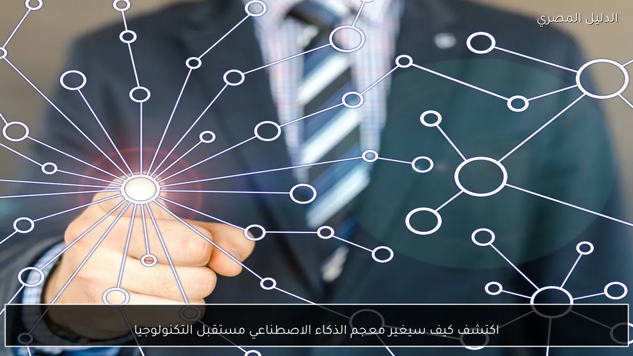 اكتشف كيف سيغير معجم الذكاء الاصطناعي مستقبل التكنولوجيا