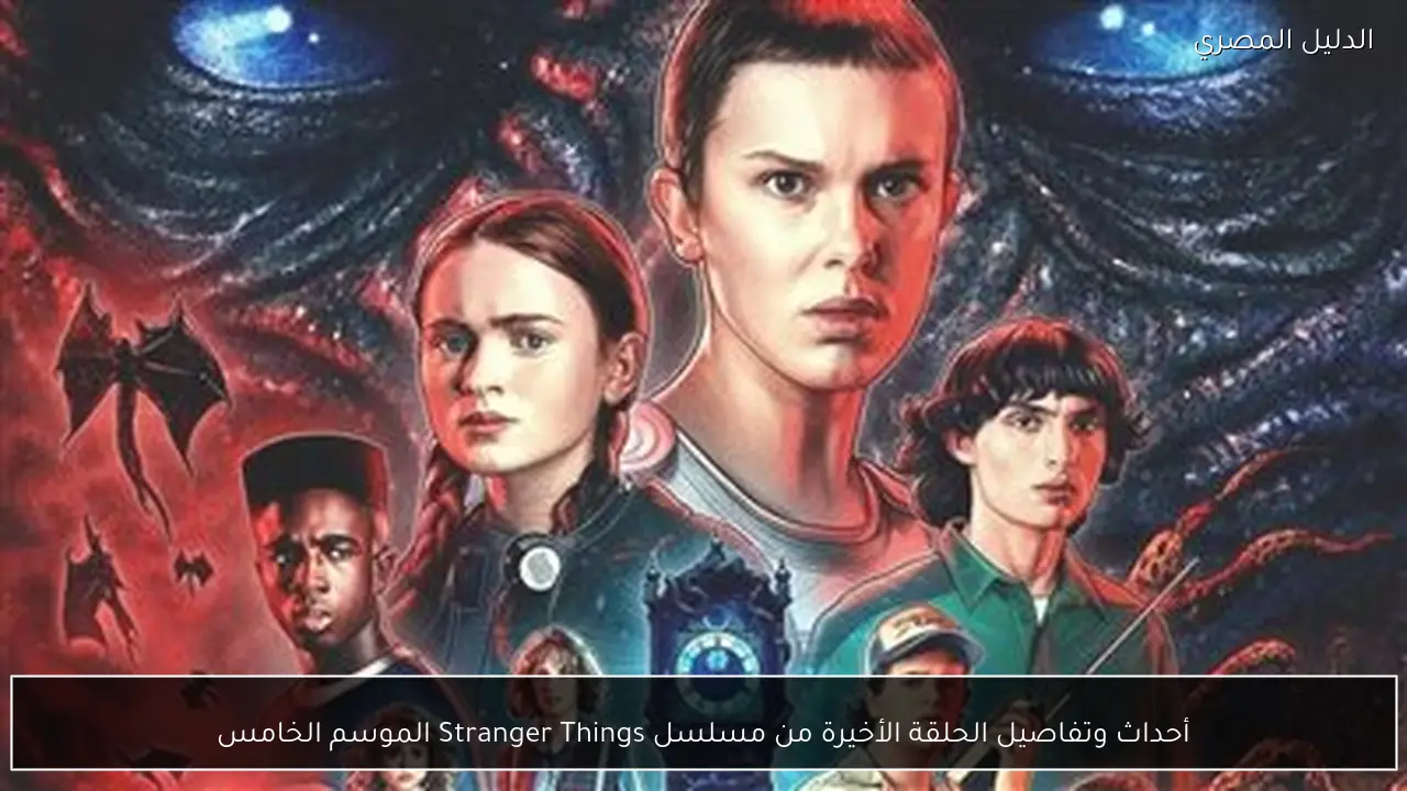 أحداث وتفاصيل الحلقة الأخيرة من مسلسل Stranger Things الموسم الخامس