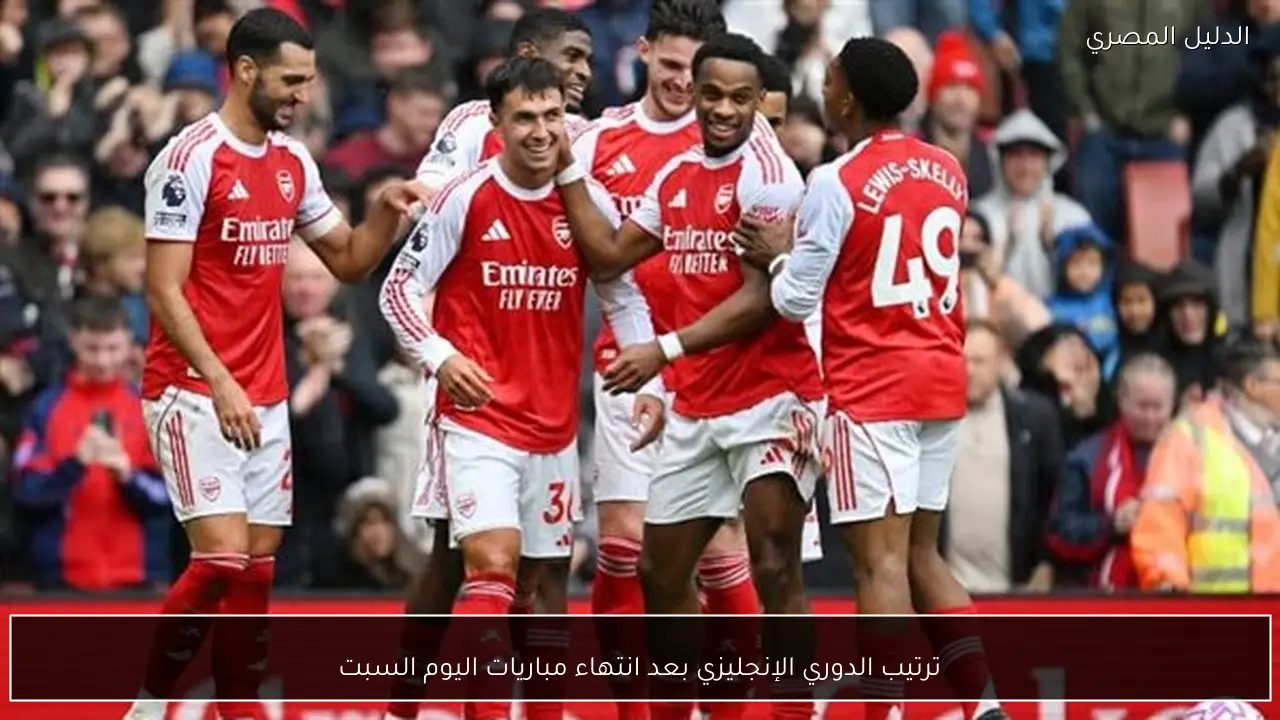 ترتيب الدوري الإنجليزي بعد انتهاء مباريات اليوم السبت