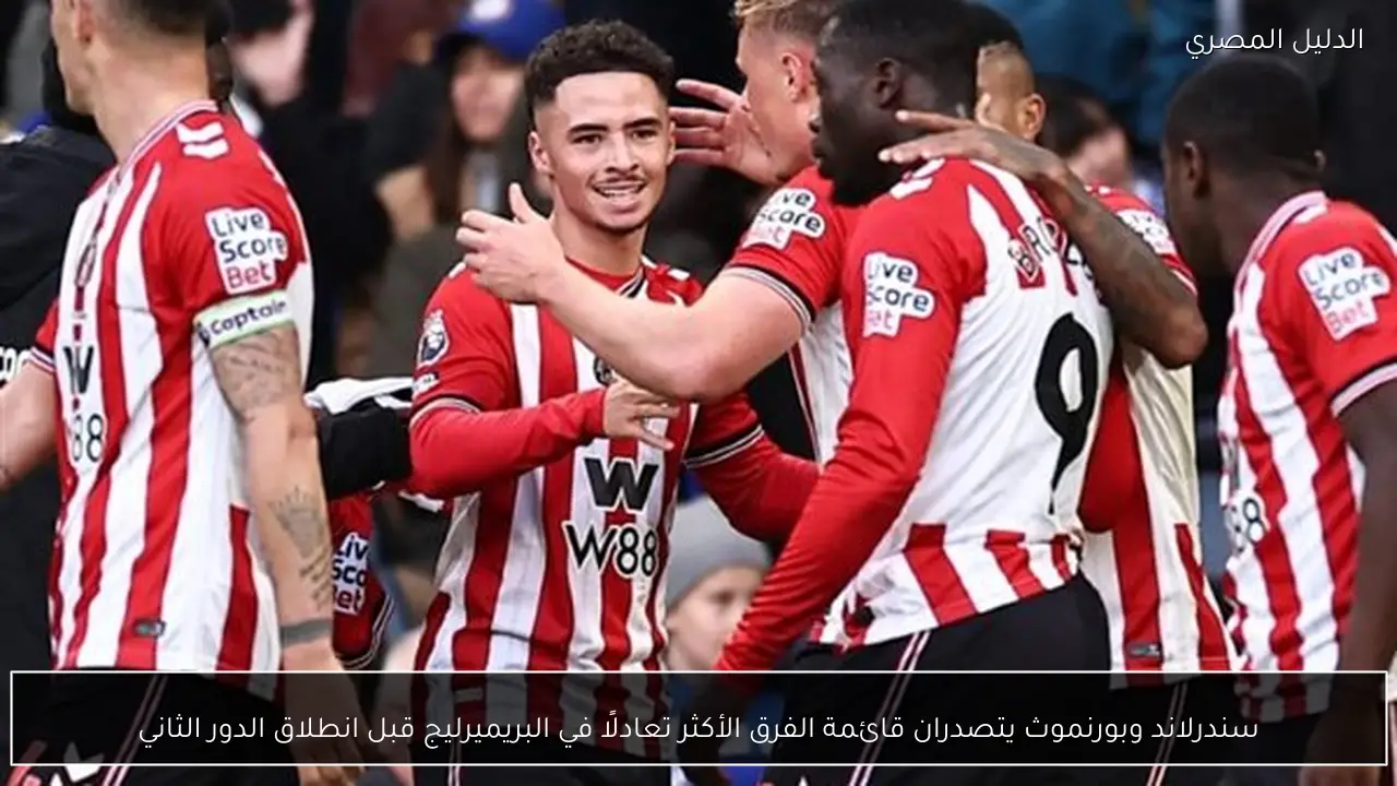 سندرلاند وبورنموث يتصدران قائمة الفرق الأكثر تعادلًا في البريميرليج قبل انطلاق الدور الثاني