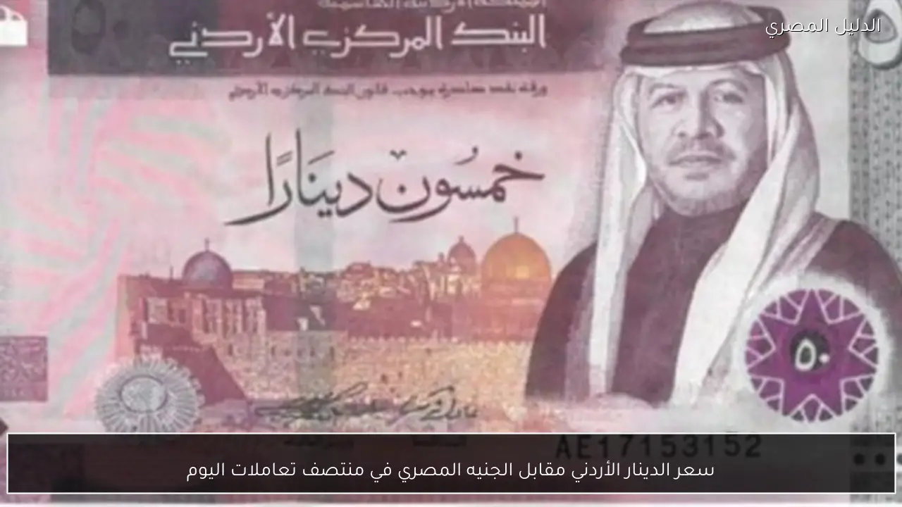 سعر الدينار الأردني مقابل الجنيه المصري في منتصف تعاملات اليوم