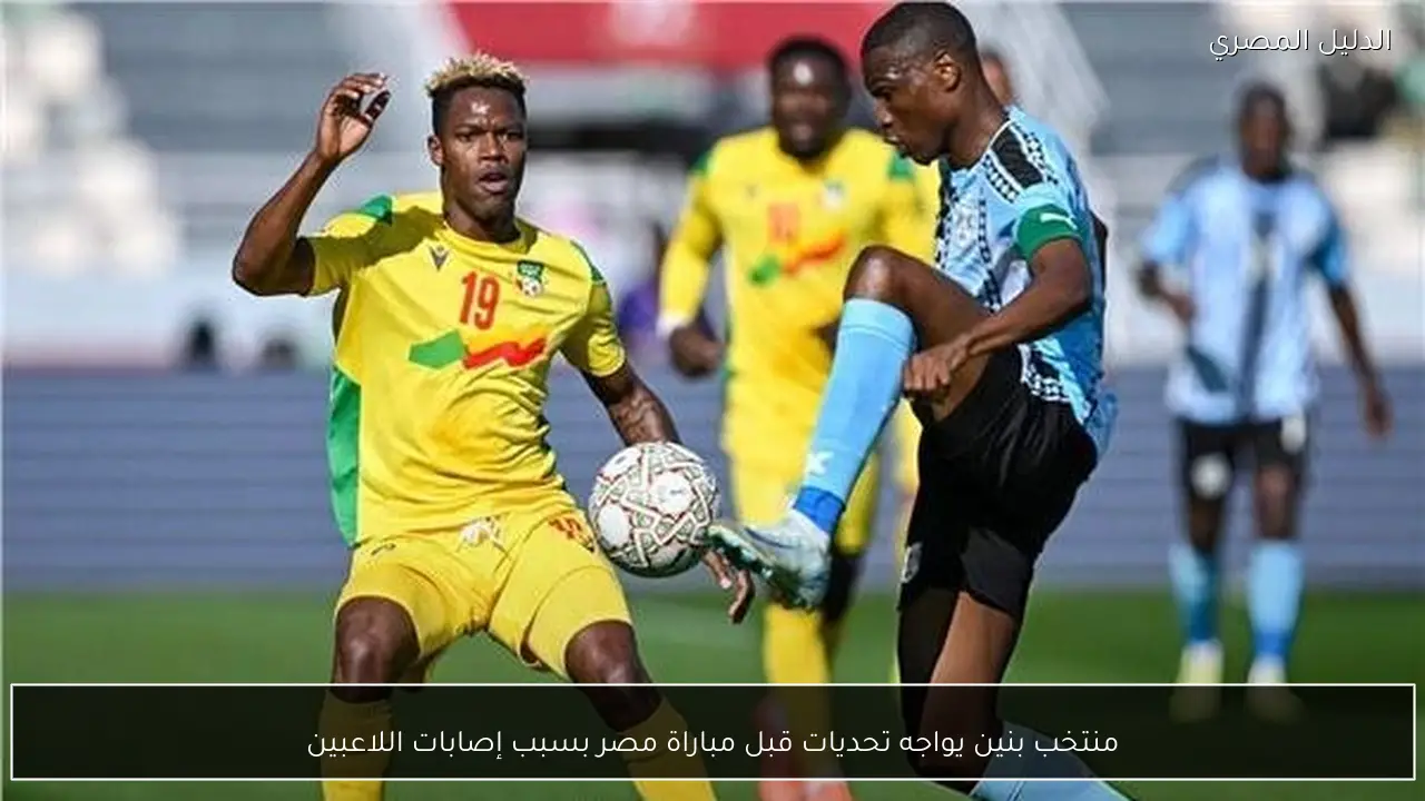 منتخب بنين يواجه تحديات قبل مباراة مصر بسبب إصابات اللاعبين