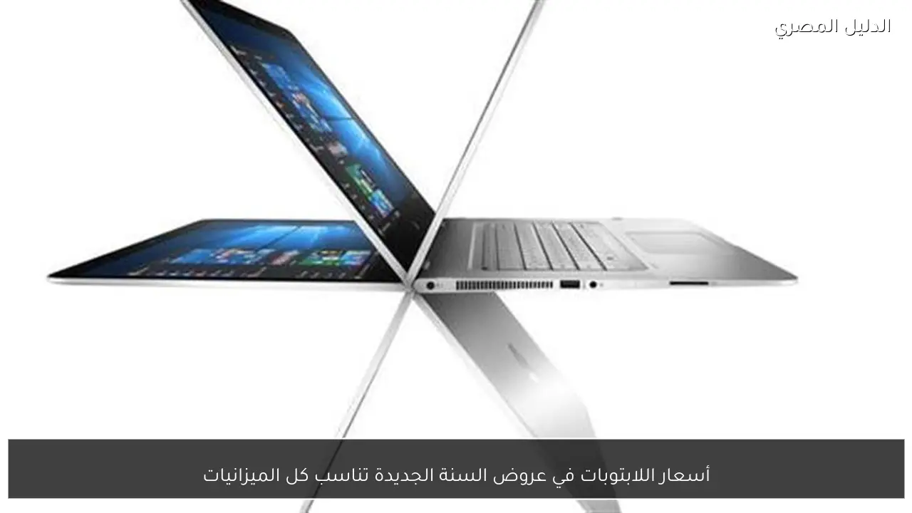 أسعار اللابتوبات في عروض السنة الجديدة تناسب كل الميزانيات