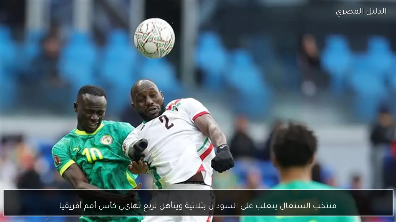 منتخب السنغال يتغلب على السودان بثلاثية ويتأهل لربع نهائي كأس أمم أفريقيا