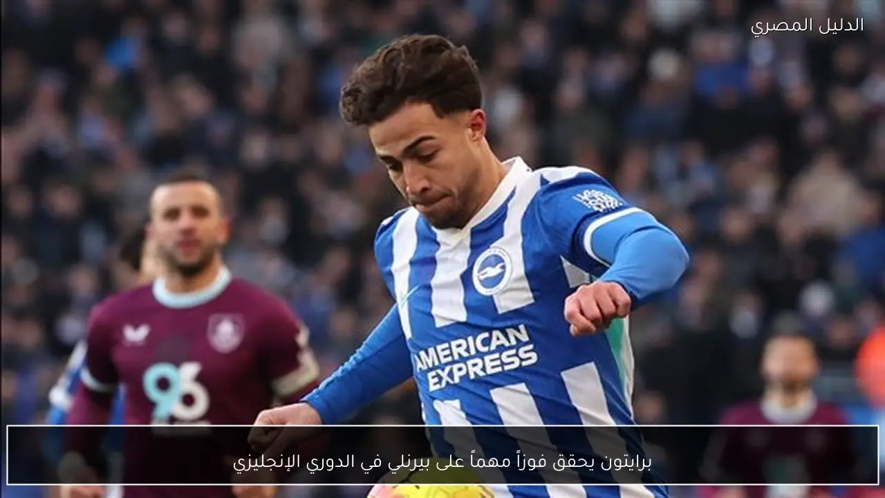 برايتون يحقق فوزاً مهماً على بيرنلي في الدوري الإنجليزي