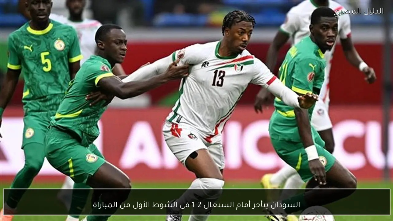 السودان يتأخر أمام السنغال 2-1 في الشوط الأول من المباراة