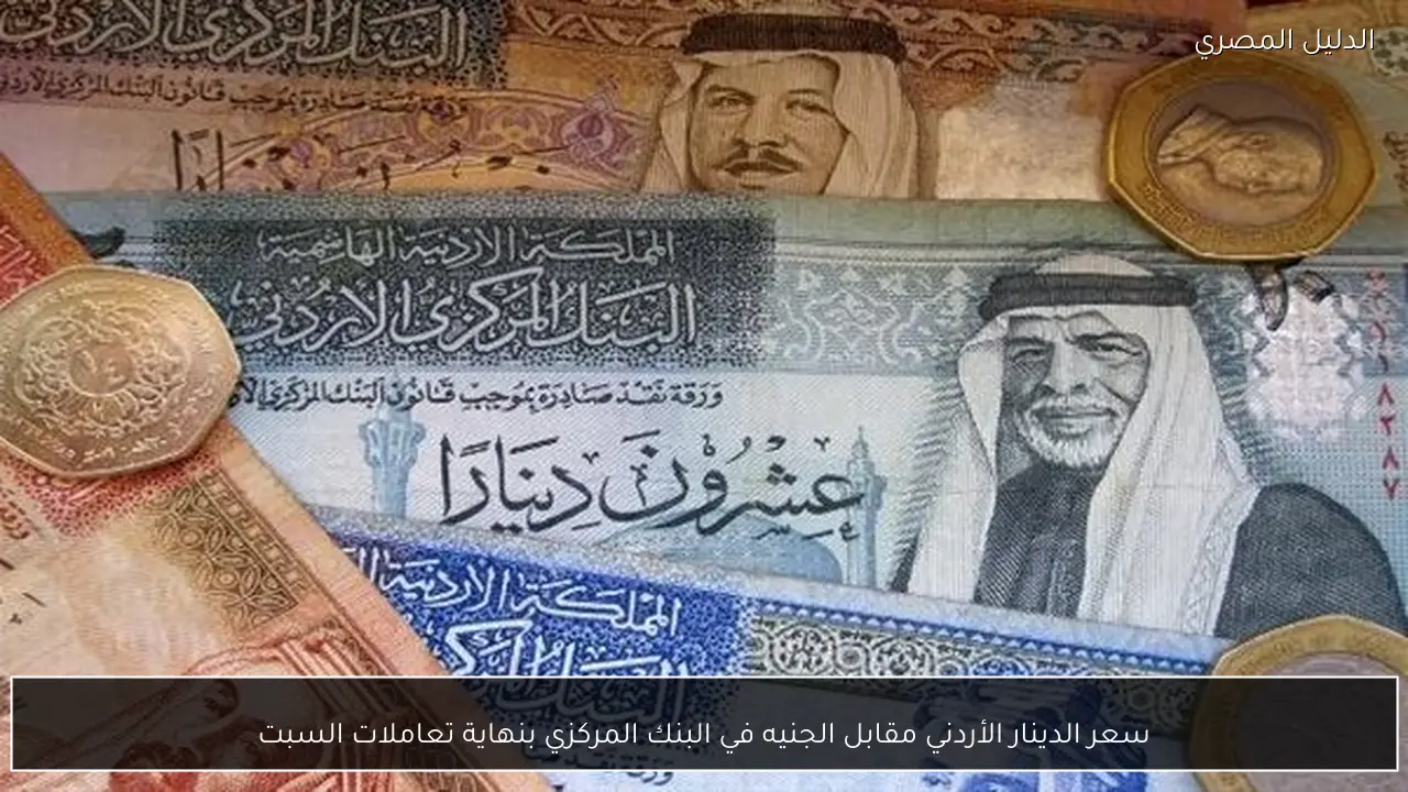سعر الدينار الأردني مقابل الجنيه في البنك المركزي بنهاية تعاملات السبت