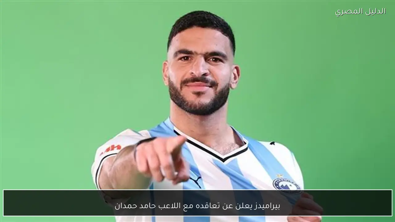 بيراميدز يعلن عن تعاقده مع اللاعب حامد حمدان
