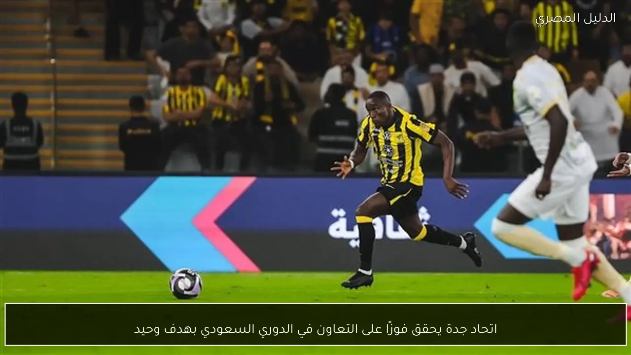 اتحاد جدة يحقق فوزًا على التعاون في الدوري السعودي بهدف وحيد