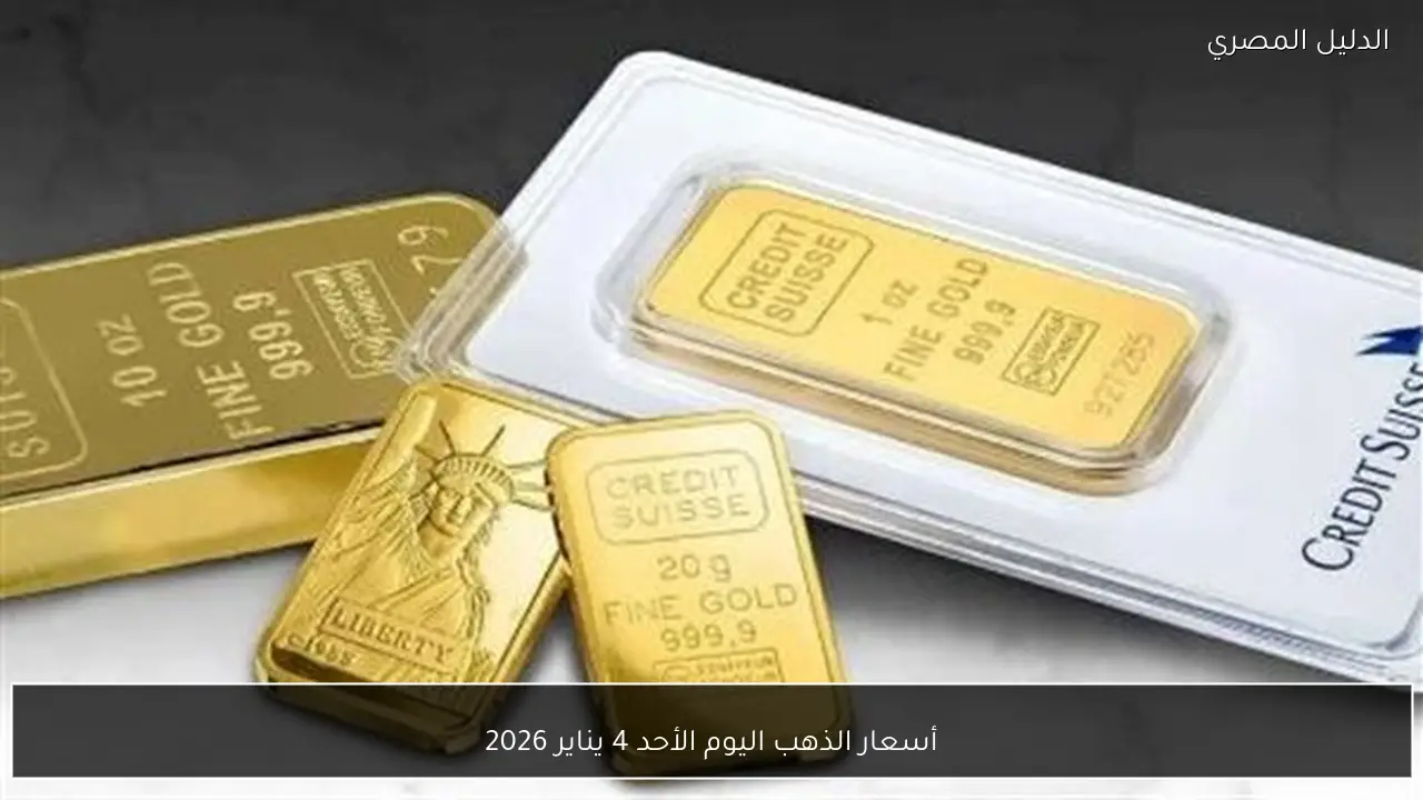 أسعار الذهب اليوم الأحد 4 يناير 2026