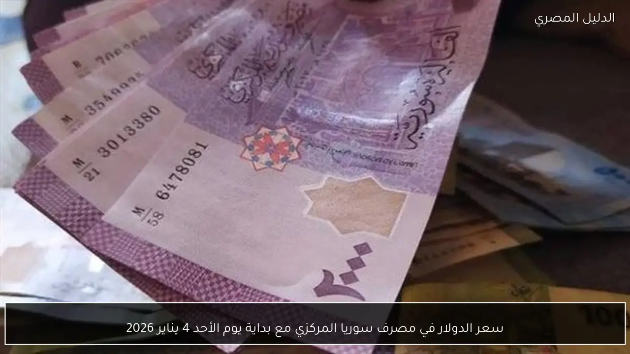 سعر الدولار في مصرف سوريا المركزي مع بداية يوم الأحد 4 يناير 2026