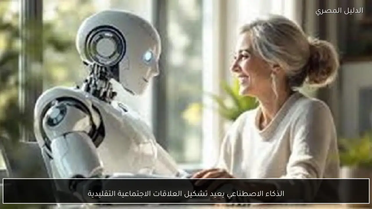 الذكاء الاصطناعي يعيد تشكيل العلاقات الاجتماعية التقليدية