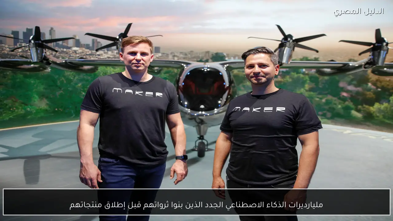 مليارديرات الذكاء الاصطناعي الجدد الذين بنوا ثرواتهم قبل إطلاق منتجاتهم