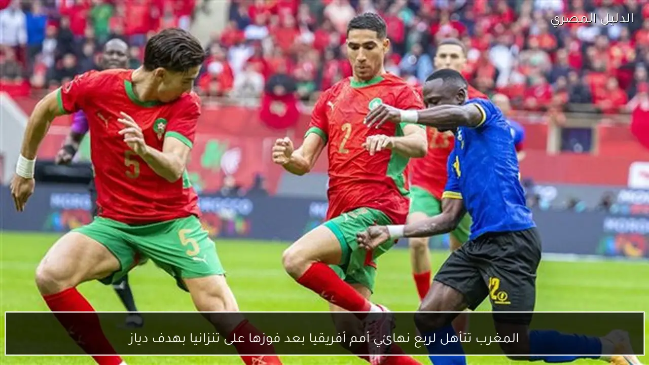 المغرب تتأهل لربع نهائي أمم أفريقيا بعد فوزها على تنزانيا بهدف دياز