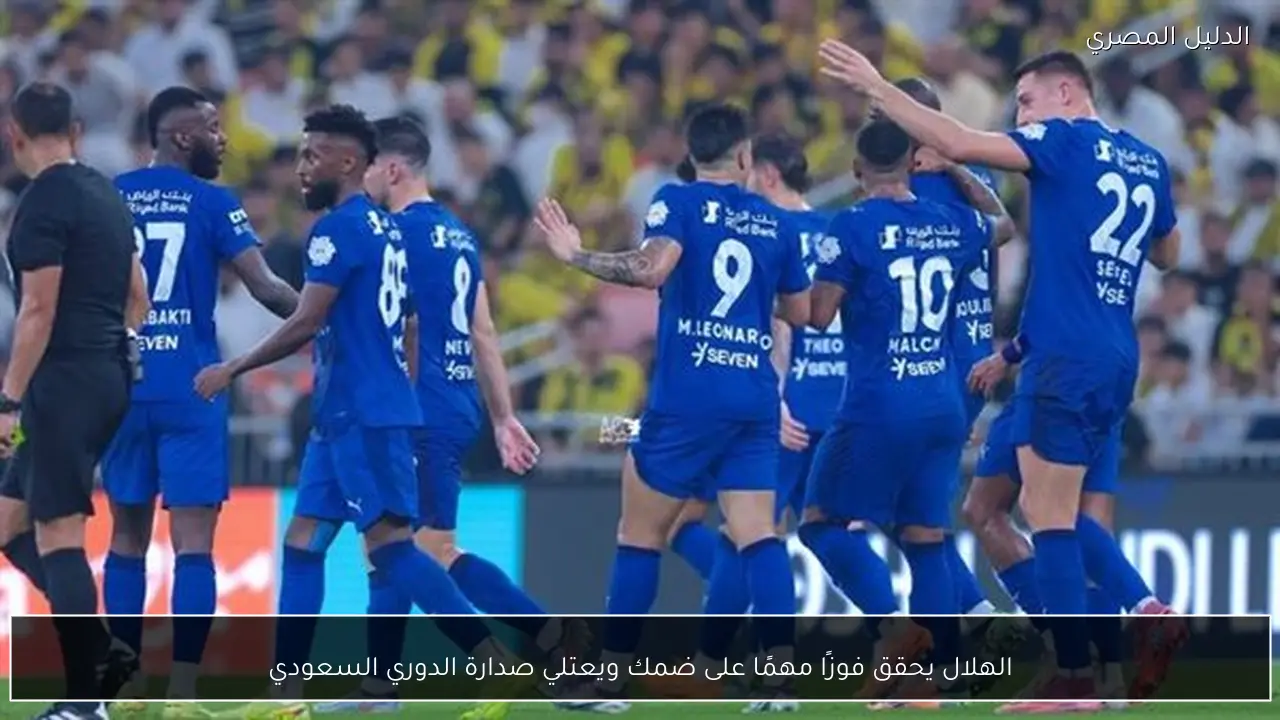 الهلال يحقق فوزًا مهمًا على ضمك ويعتلي صدارة الدوري السعودي