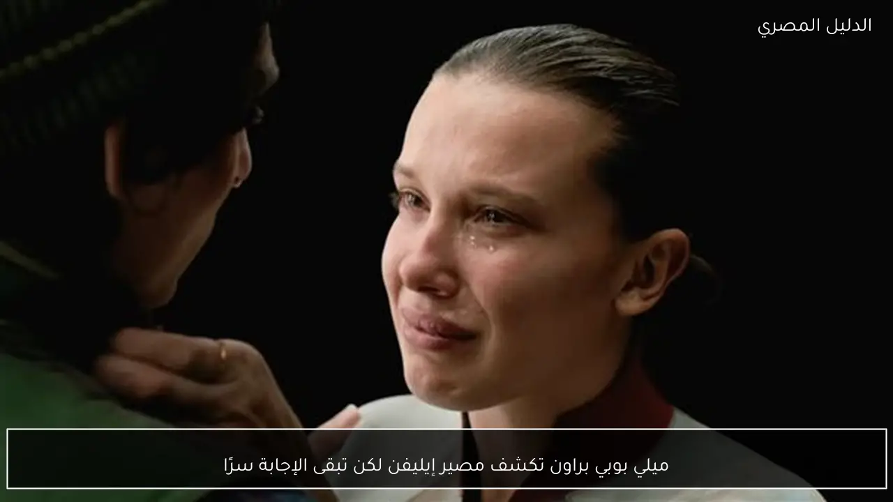 ميلي بوبي براون تكشف مصير إيليفن لكن تبقى الإجابة سرًا