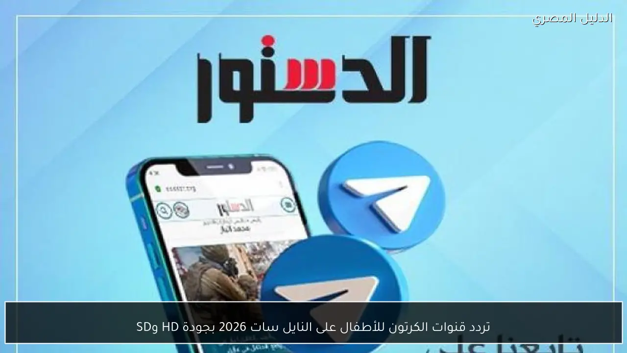 تردد قنوات الكرتون للأطفال على النايل سات 2026 بجودة HD وSD
