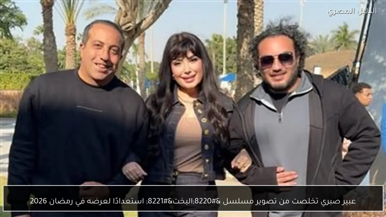 عبير صبري تخلصت من تصوير مسلسل “البخت” استعدادًا لعرضه في رمضان 2026