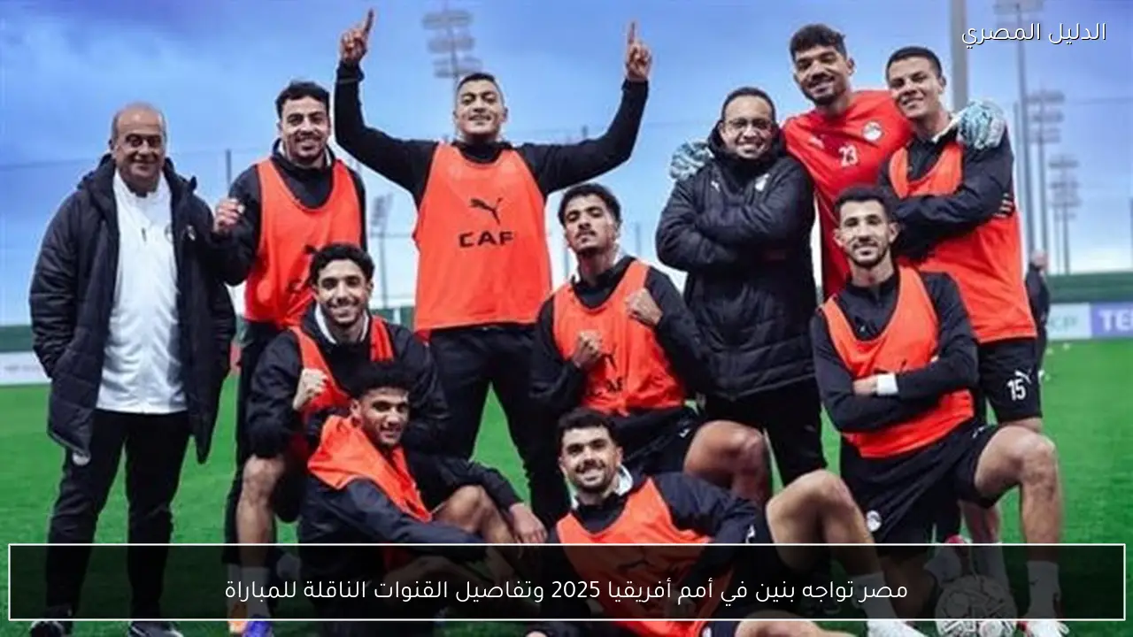مصر تواجه بنين في أمم أفريقيا 2025 وتفاصيل القنوات الناقلة للمباراة