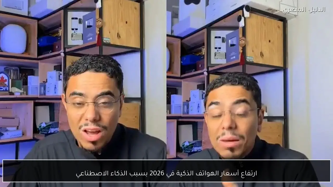 ارتفاع أسعار الهواتف الذكية في 2026 بسبب الذكاء الاصطناعي