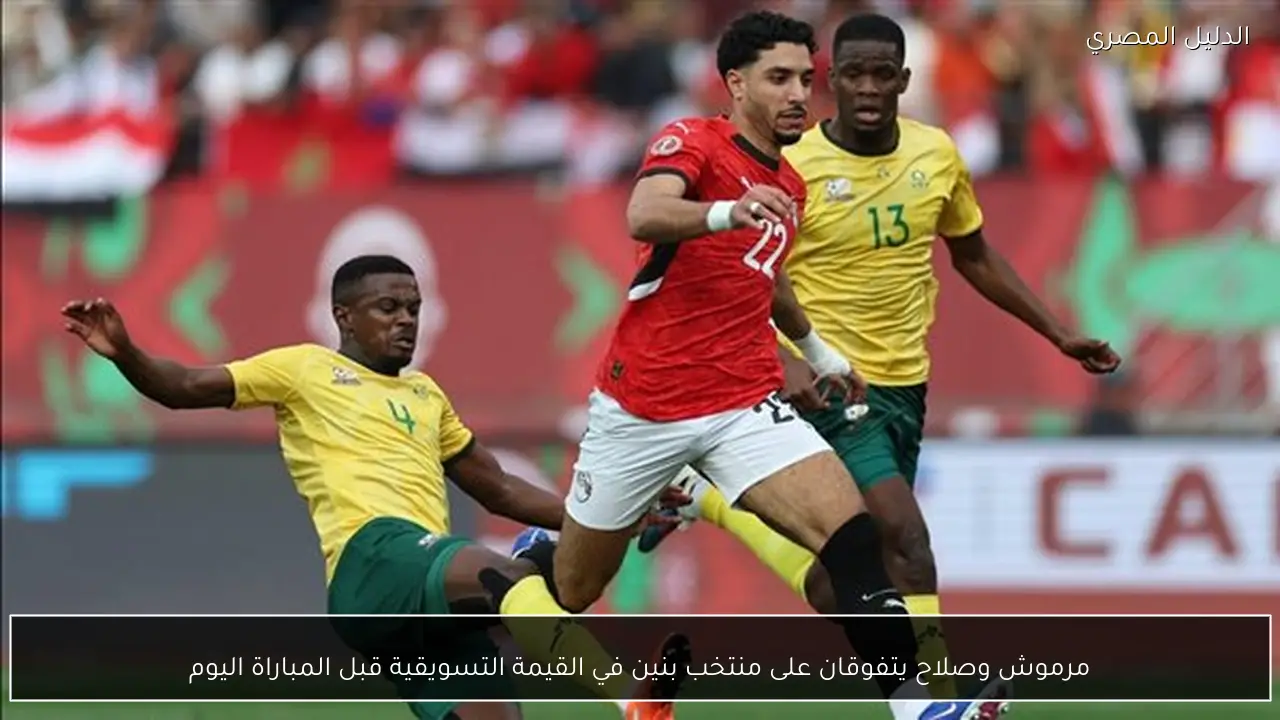 مرموش وصلاح يتفوقان على منتخب بنين في القيمة التسويقية قبل المباراة اليوم