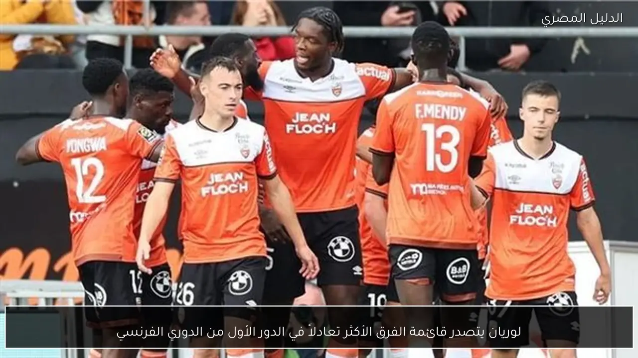 لوريان يتصدر قائمة الفرق الأكثر تعادلاً في الدور الأول من الدوري الفرنسي