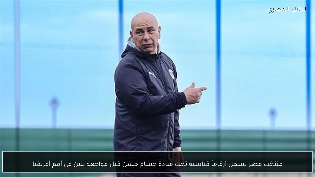 منتخب مصر يسجل أرقاماً قياسية تحت قيادة حسام حسن قبل مواجهة بنين في أمم أفريقيا