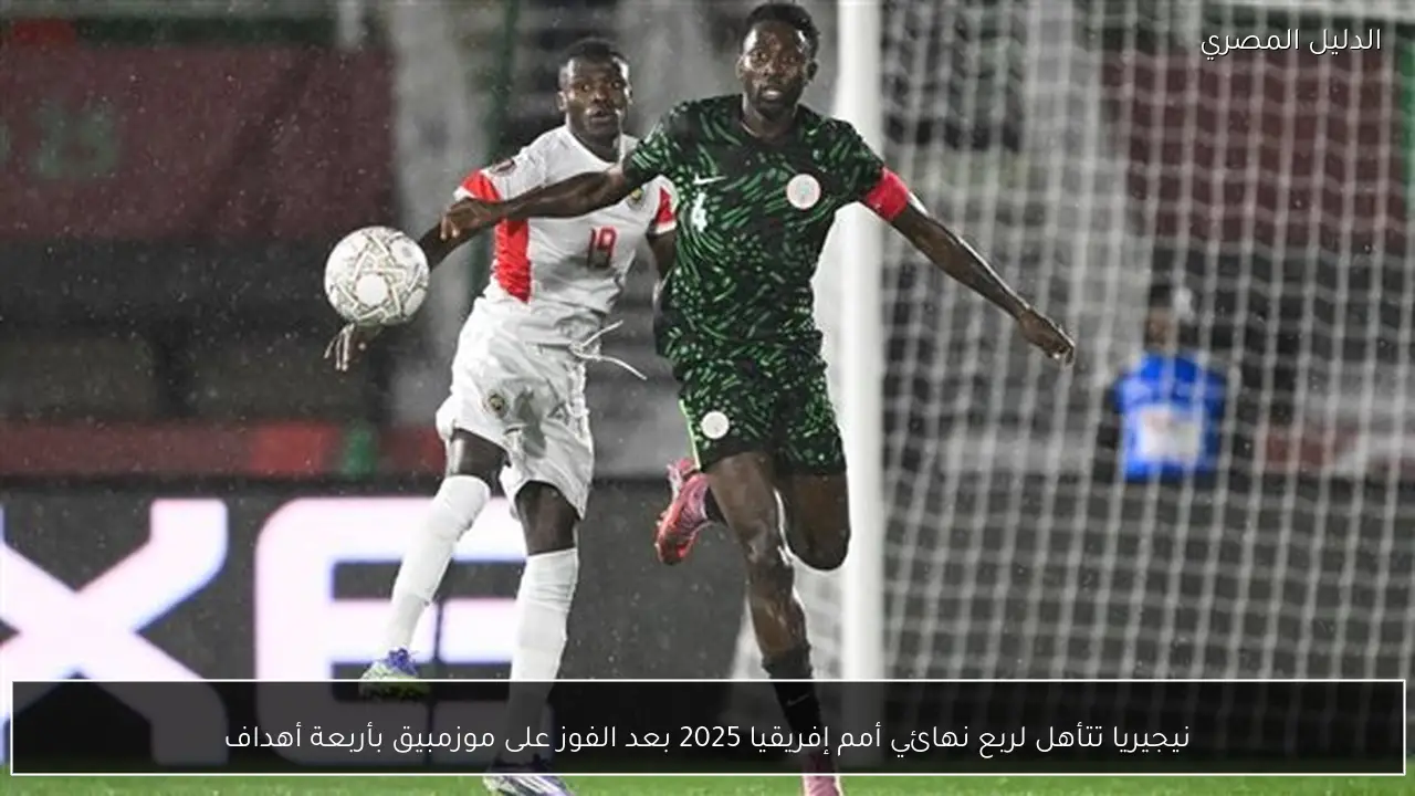 نيجيريا تتأهل لربع نهائي أمم إفريقيا 2025 بعد الفوز على موزمبيق بأربعة أهداف