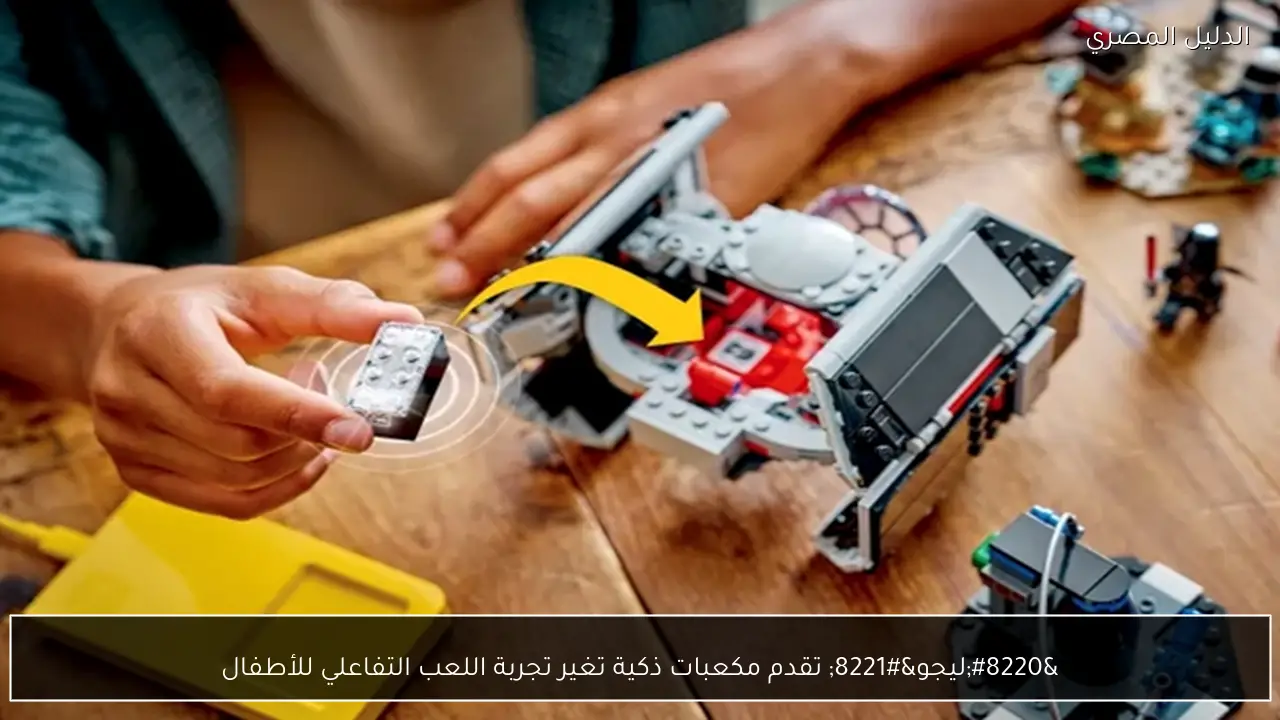 “ليجو” تقدم مكعبات ذكية تغير تجربة اللعب التفاعلي للأطفال