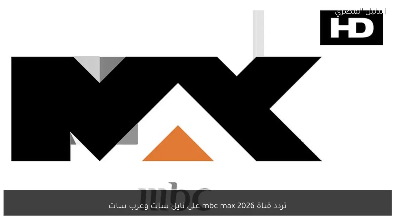تردد قناة mbc max 2026 على نايل سات وعرب سات