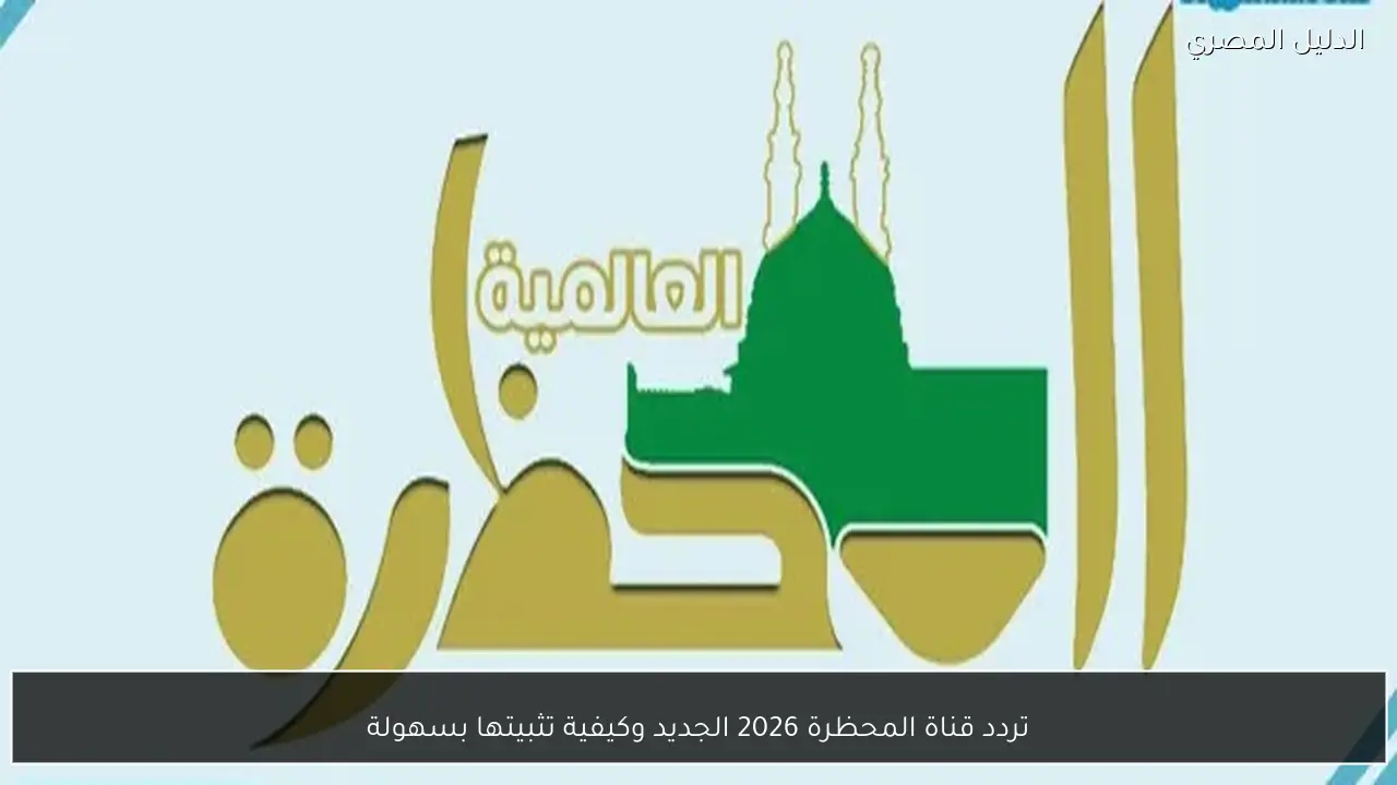 تردد قناة المحظرة 2026 الجديد وكيفية تثبيتها بسهولة