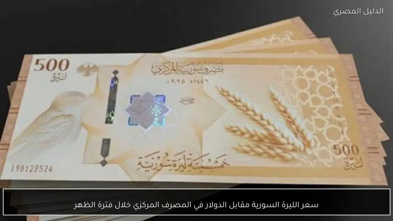 سعر الليرة السورية مقابل الدولار في المصرف المركزي خلال فترة الظهر